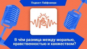 В чём разница между моралью, нравственностью и ханжеством?