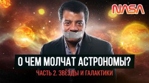 Что недоговаривают астрономы о Звёздах и Галактиках (2 часть) Ремастер 2021 г