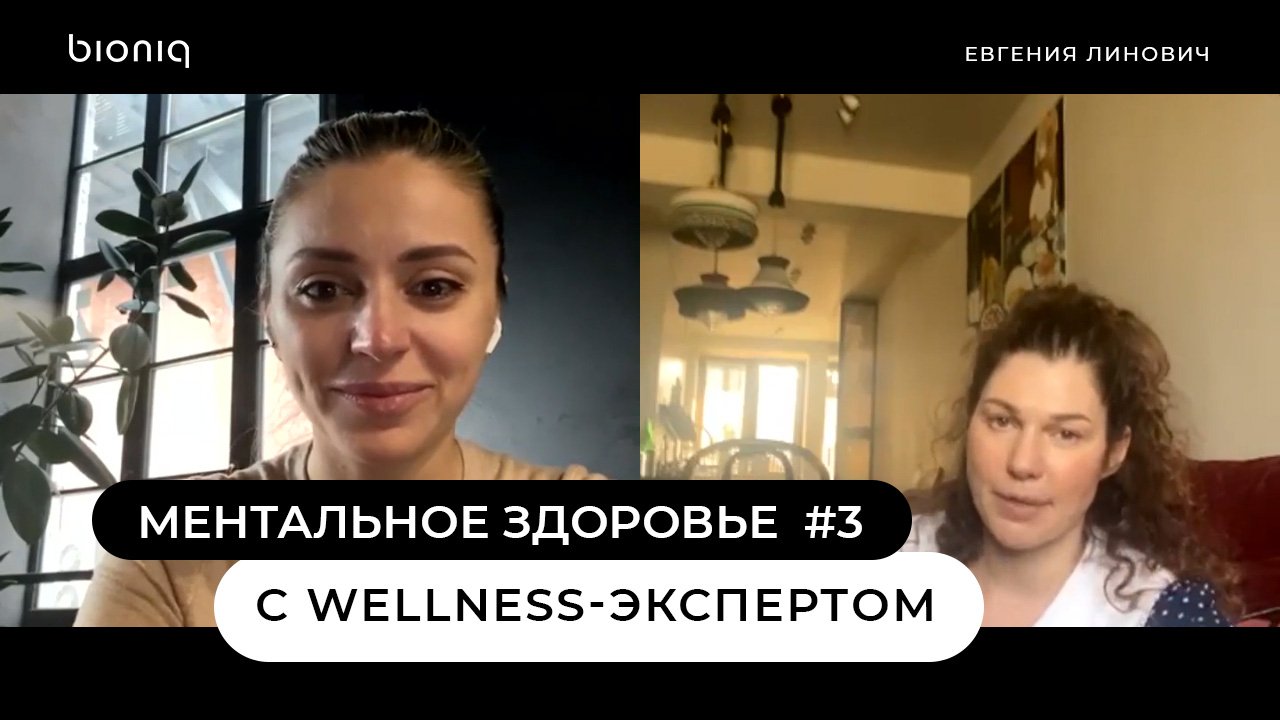 Ментальное здоровье Часть 3: эфир с wellness-экспертом Евгенией Линович