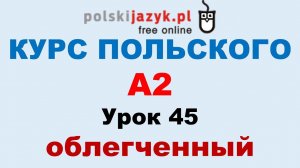 Польский язык. Курс А2. Урок 45 (облегченный)