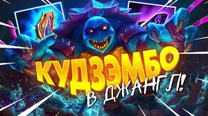 ОНИ НЕ ЖДАЛИ КУДЗЭМБО В ДЖАНГЛ ► SMITE