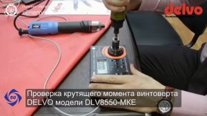 Прибор для измерения крутящего момента винтовертов DELVO