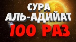Сура Аль-Адийат 100 Раз