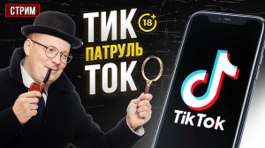 Тик-ток патруль Сорвачева от 24.03.22