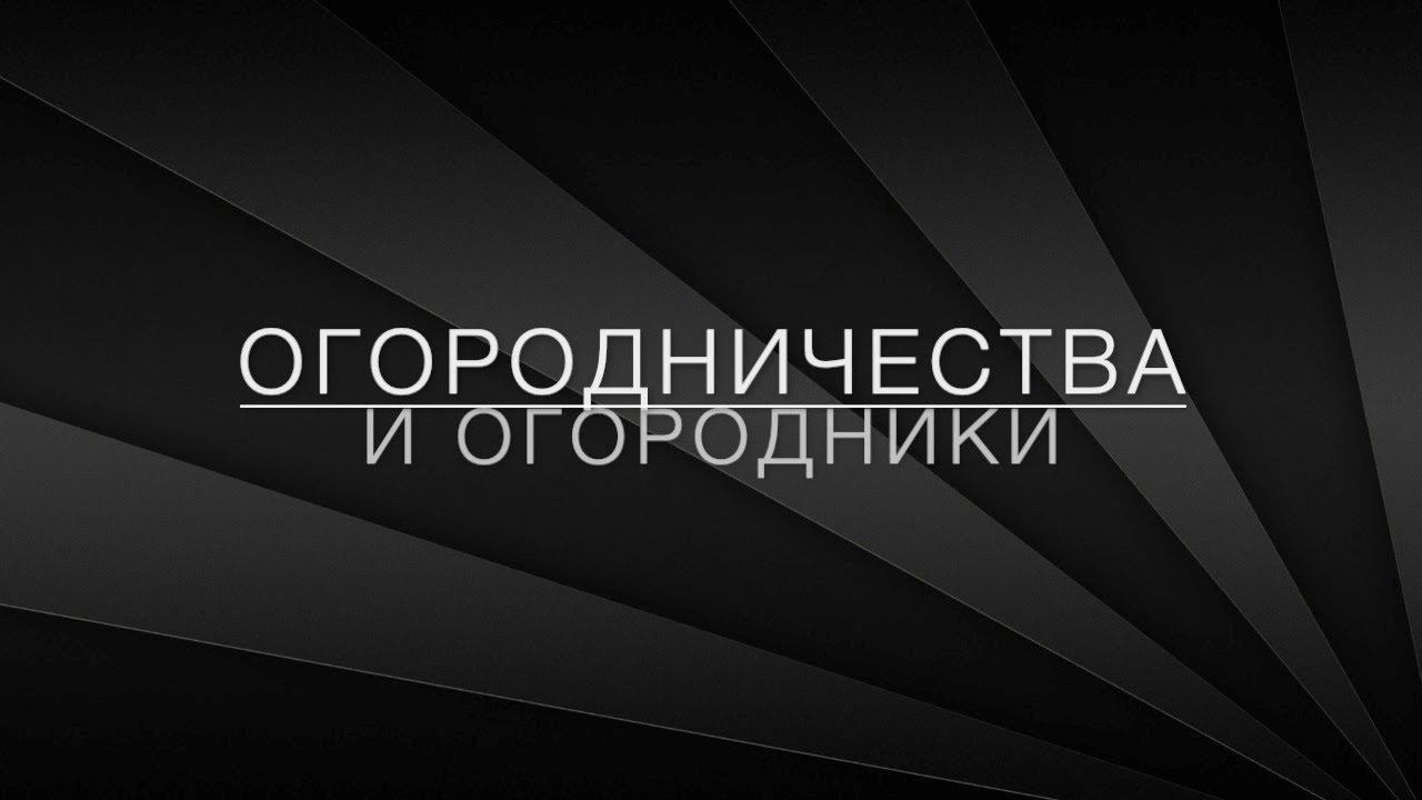 LawNow.ru: Огородничества и огородники