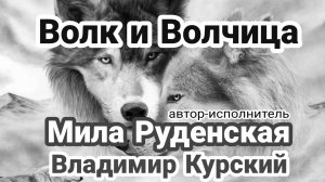 Волк и Волчица - Мила Руденская & Владимир Курский
