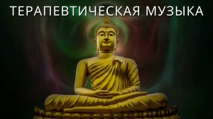 Терапевтическая музыка для сна | Медитации | Йоги | Чакр
