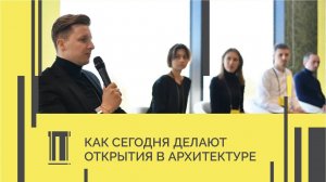 Как сегодня делать открытия в архитектуре