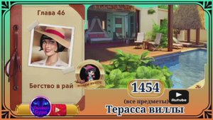 Сцена 1454 June's journey на русском.