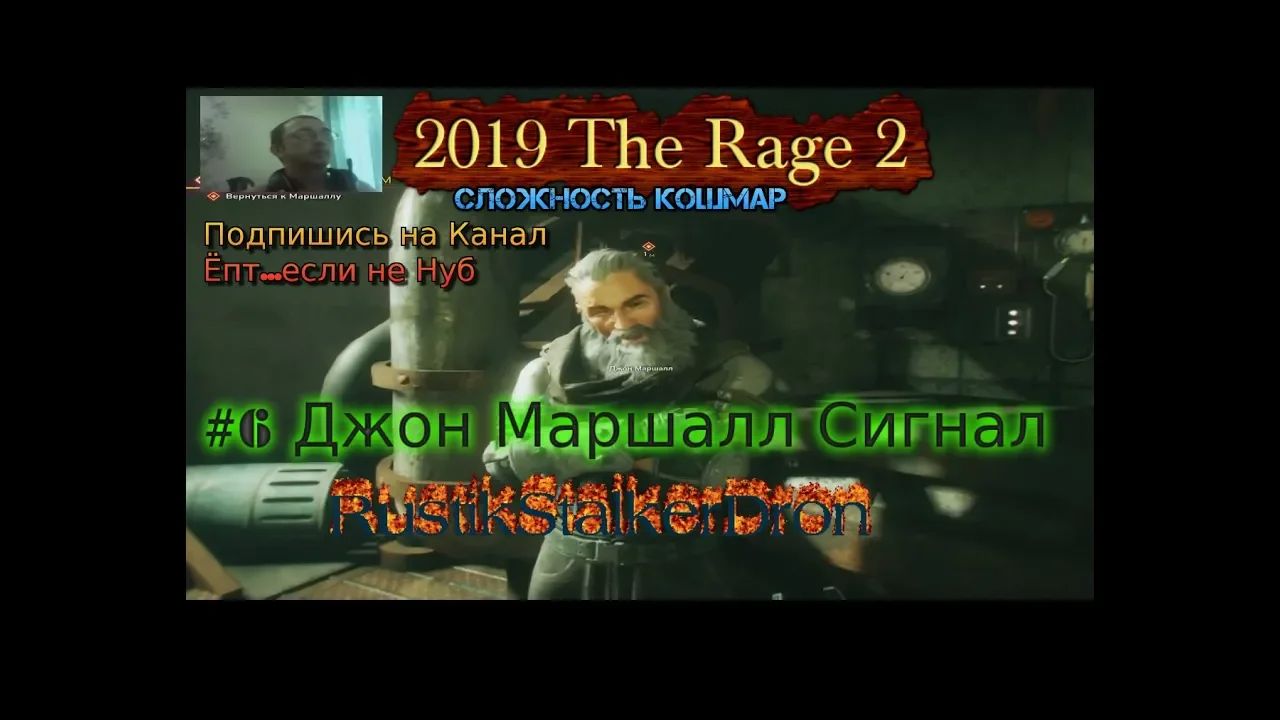 The Rage 2 Stream Стрим 2023 #6 Джон Маршалл Сигнал Прохождение Полное