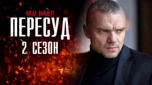 Пересуд 2 сезон 1(9) серия (2022) Детектив Премьера НТВ Анонс