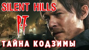 Silent Hills P.T. ► Тайны. История. Отсылки. Сюжет ► Что скрывает Кодзима?