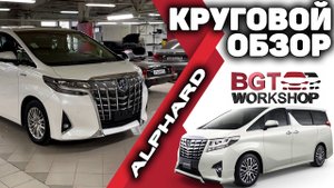 МУЛЬТИМЕДИА и СИСТЕМА КРУГОВОГО ОБЗОРА на Toyota Alphard