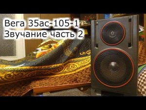 Вега 35ас-105-1 Звучание часть 2