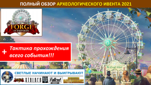 Полный обзор Археологического События (Archaeology Event) 2021 в FoE - призы, стратегия прохождения