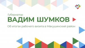 Об итогах рабочего визита в Макушинский район