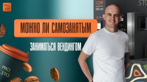 Можно ли самозанятым заниматься вендингом