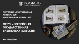 Ежегодная международная конференция «Фотография в музее». День второй. Доклад V. 2022