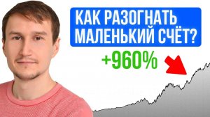 Как я разогнал маленький счёт в 9 раз ? Проще чем кажется.