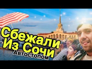 Автостопом втроём из Сочи в Армению. Серия 1