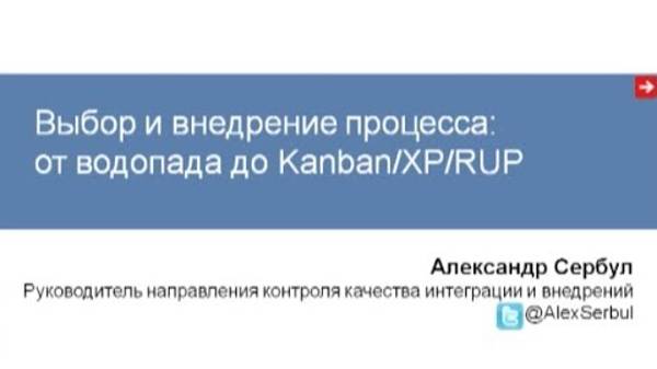 Выбор и внедрение процесса: от водопада до Kanban/XP/RUP