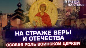 НА СТРАЖЕ ВЕРЫ И ОТЕЧЕСТВА. ОСОБАЯ РОЛЬ ВОИНСКОЙ ЦЕРКВИ.