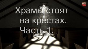 2 03 Храмы стоят на крестах  Часть 1.Николай Андреев.ТартАрия.инфо