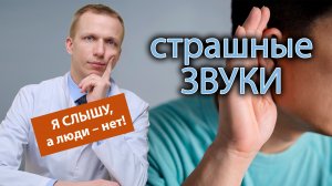 ? Почему я слышу непонятные страшные звуки, а окружающие люди нет? ?