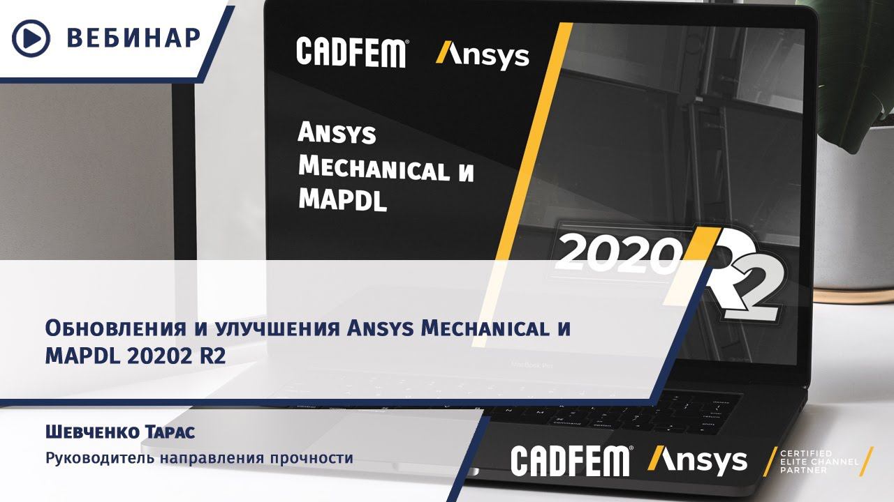 Обновления в Ansys Mechanical APDL 2020 R2