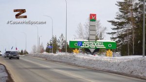 Азнакаево  Zа РОССИЮ!