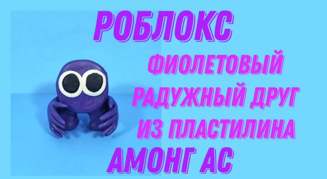 Лепим из пластилина фиолетового радужного друга из игры Роблокс в Амонг Ас. смотреть онлайн