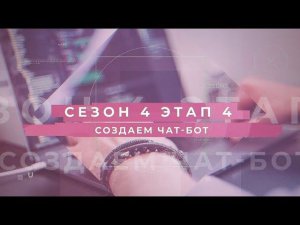 Сезон 4 – Создаем чат-бот, этап 4