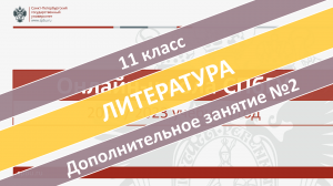 Онлайн-школа СПбГУ 2022-2023. 11 класс. Литература. Дополнительное занятие №2