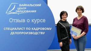 Отзыв о курсе: "Кадровое делопроизводство" - Байкальский Центр Образования