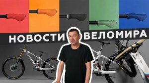 Самое интересное из мира велоиндустрии / Выпуск 63