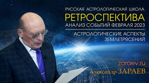 РЕТРОСПЕКТИВА И АНАЛИЗ СОБЫТИЙ ФЕВРАЛЯ 2023 • Александр Зараев от 12.02.23