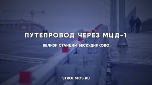 Как строят путепровод через пути МЦД-1 вблизи станции Бескудниково