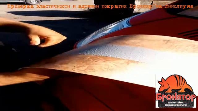 Бронятор - ультра стойкое защитное покрытие.Эластич. смотреть онлайн