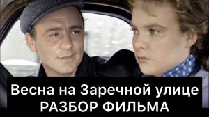 Весна на Заречной улице | Разбор фильма