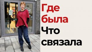 Где была || Что связала