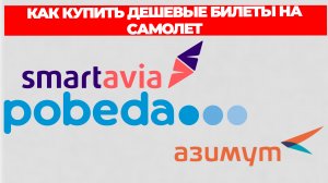 КАК КУПИТЬ ДЕШЕВЫЕ БИЛЕТЫ НА САМОЛЕТ