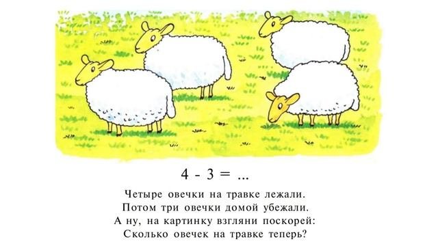 Учимся считать - вычитание для малышей