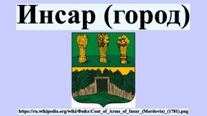 Инсар (город)