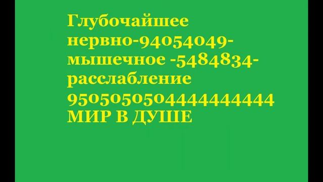 МЕДИТАЦИЯ  ОТ СТРЕССОВ и НАПРЯЖЕНИЯ,  АФФИРМАЦИИ для РЕЛАКСАЦИИ.
