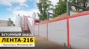 Бетонный завод ЛЕНТА-216 в зимнем исполнении | г. Красногорск