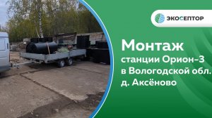 Станция глубокой биологической очистки Орион 3 самотёком монтаж в Вологодской области, д Аксёново