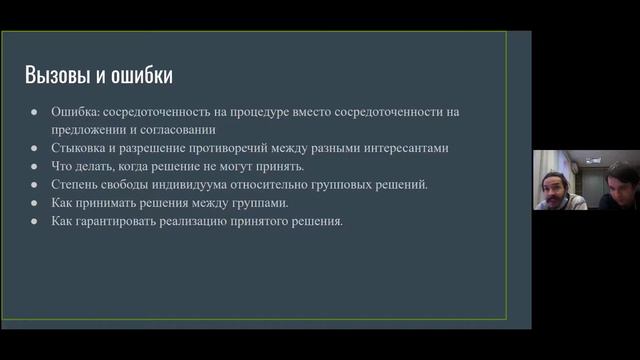 Федор Моросеев и Дмитрий Лейкин - Автоматизация совместного принятия решений смотреть онлайн
