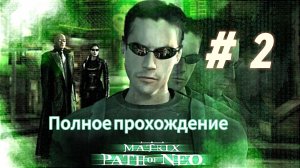 «Матрица: Путь Нео» Прохождение, часть 2