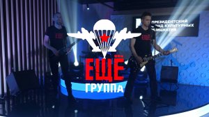 Музыка ПФКИ: группа «Ещё» - «Никто, кроме нас»