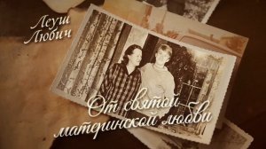Леуш Любич — От святой материнской любви